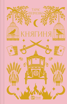 Княгиня (з кольоровим зрізом) - Тарас Шевченко (9786171706712)