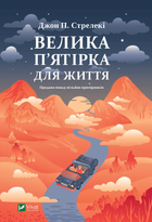 Велика пʼятірка для життя - Джон П. Стрелекі (9786171707146)