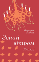 Звіяні вітром. Том 1 - Маргарет Мітчелл (9786178286675)
