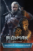 Відьмак. Кров Ельфів. Книга 3 - Анджей Сапковський (9786171283503)