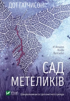 Сад метеликів - Дот Гатчисон (9786171703568)