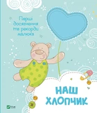 Наш хлопчик. Перші досягнення та рекорди малюка - Наталія Олянішина (9786171705203)