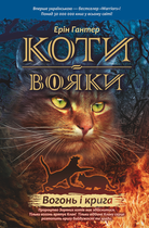Коти-вояки. Вогонь і крига - Ерін Гантер (9786177312610)