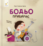 Бодьо прибирає - Марта Галевська-Кустра (9786178318628)