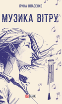 Музика вітру - Ірина Власенко (9786175514641)