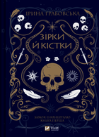 Замок із кришталю. Зірки й кістки. Книга 1 - Ірина Грабовська (9789669829030)