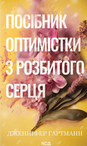 Посібник оптимістки з розбитого серця - Дженніфер Гартманн (9786171513624)