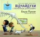 Відчайдухи і таємниця динозавра. Книга 4 - Ельса Пунсет, Росіо Бонілла (9786178076009)