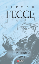 Щоденники. Том 1 - Герман Гессе (9786178508517)