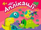 Аплікації Динозаврики. Клеїмо вдома та в садочку. 4+ - Олександра Шипарьова (9789669397973)