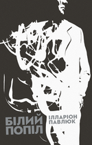 Білий попіл - Ілларіон Павлюк (9786176795261)