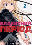 Блакитний період. Том 2 - Цубаса Ямаґучі (9786178396404)