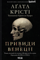 Легендарний Пуаро. Вечірка на Гелловін. Привиди у Венеції - Аґата Крісті (9786171502789)
