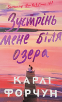 Зустрінь мене біля озера - Карлі Форчун (9786175232330)