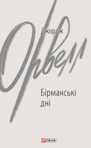 Бірманські дні - Джордж Орвелл (9789660399150)