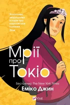 Мрії про Токіо. Книга 2 - Еміко Джин (9789669829702)
