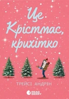 Це Крістмас, крихітко! - Трейсі Андрін (9786170990433)