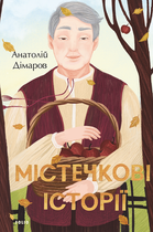 Містечкові Історії - Анатолій Дімаров (9789660398665)