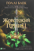 Жорстокий принц. Книга 1 - Голлі Блек (9789669820631)