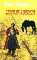 Тричі не вмирати. Побратими. Роздоріжжя. Книга 3 - Олег Говда (9789660384972)