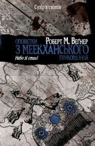 Оповістки з Меекханського прикордоння. Небо зі сталі. Том 3 - Роберт М. Веґнер (9786178512453)