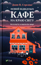 Новий відвідувач кафе на краю світу - Джон П. Стрелекі (9786171706514)