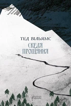 Скеля Прощання. Книга 2 - Тед Вільямс (9786176298311)