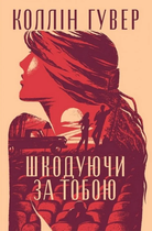 Шкодуючи за тобою - Коллін Гувер (9786178426620)