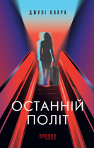Останній політ - Джулі Кларк (9786175222935)