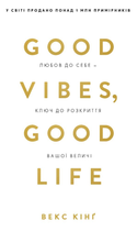 Good Vibes, Good Life. Любов до себе і ключ до розкриття вашої величі - Векс Кінг (9786175481912)