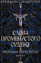 Хроніки Буресвітла. Слова Променистого ордену. Книга 2 - Брендон Сандерсон (9786171299672)