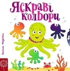 Яскраві кольори - Василь Федієнко (9789664294406)