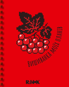 Вишиванка моїх планів - Світлана Моісеєнко (9789667511449)