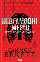 Невгамовні мерці. П'яте розслідування - Саймон Бекетт (9786171513143)