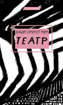 Театр - Вільям Сомерсет Моем (9786175480960)