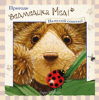 Пригоди ведмедика Меді. Намалюй сонечко! - Ґеррі Флемінґ (9786177385515)
