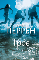 Троє - Валері Перрен (9786175483596)