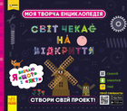 Моя творча енциклопедія. Я вивчаю "Що?" і "Як?" - Тетяна Клапчук (9786170949455)