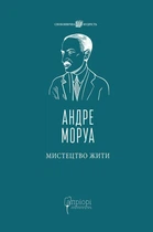 Мистецтво жити - Андре Моруа (9786176298212)