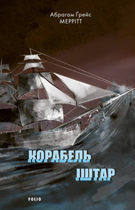 Корабель Іштар - Абрагам Ґрейс Меррітт (9786175518892)
