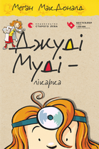 Джуді Муді – лікарка. Книга 5 - Меґан МакДоналд (9786176794202)