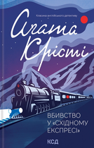 Вбивство у Східному експресі - Аґата Крісті (9786171298545)
