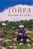 Ґойрл. Кільця на душі - Елі Шехтман (9786176298014)
