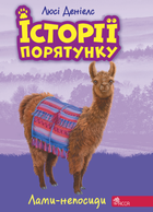 Історії порятунку. Лами-непосиди. Книга 10 - Люсі Деніелс (9786177995332)