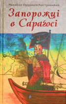 Запорожці в Сараґосі - Михайло Ординців-Кострицький (9786176296867)