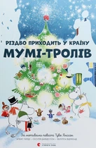 Різдво приходить у Країну Мумі-тролів - Туве Янссон, Алекс Гаріді (9786176797364)