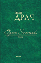 Оріон Золотий. Театр - Іван Драч (9789660376038)
