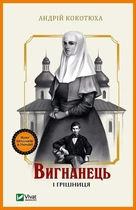 Вигнанець і грішниця - Андрій Кокотюха (9789669429575)