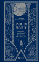 Змієві вали. Антологія української фантастики ХІХ - ХХІ століть - Володимир Арєнєв, Олександр Продан (9786171701946)