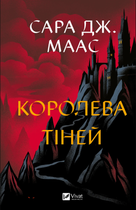 Королева тіней. Книга 4 - Сара Дж. Маас (9786171707627)